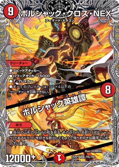 ボルシャック・クロス・NEX/ボルシャック英雄譚（DM25-RP1 TR5/TR9 SR / 第1弾 邪神vs邪神 ～ソウル・オブ・ジ・アビス～ / 王道W）