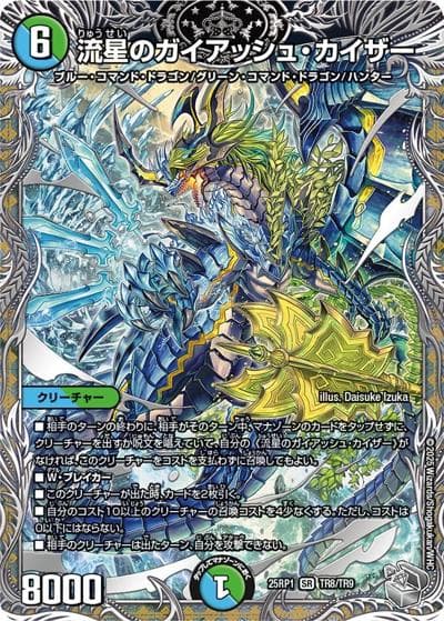 流星のガイアッシュ・カイザー（DM25-RP1 TR8/TR9 SR / 第1弾 邪神vs邪神 ～ソウル・オブ・ジ・アビス～ / 王道W）