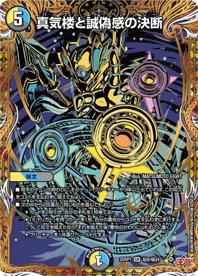 真気楼と誠偽感の決断（DM25-RP1 秘8/秘24 SR / 第1弾 邪神vs邪神 ～ソウル・オブ・ジ・アビス～ / 王道W）