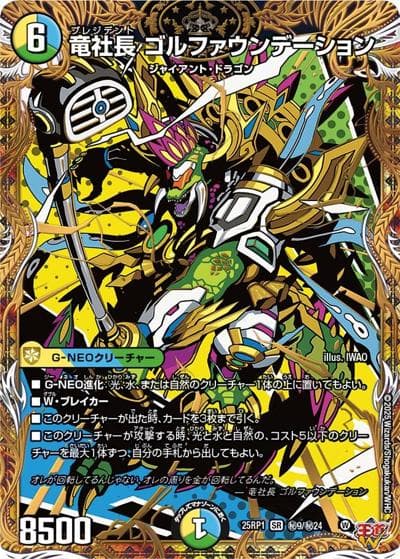 竜社長 ゴルファウンデーション（DM25-RP1 秘9/秘24 SR / 第1弾 邪神vs邪神 ～ソウル・オブ・ジ・アビス～ / 王道W）