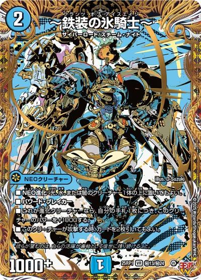 ～鉄装の氷騎士～（DM25-RP1 秘13/秘24 VR / 第1弾 邪神vs邪神 ～ソウル・オブ・ジ・アビス～ / 王道W）