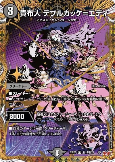 貴布人 テブルカッケ＝エディ（DM25-RP1 秘14/秘24 VR / 第1弾 邪神vs邪神 ～ソウル・オブ・ジ・アビス～ / 王道W）