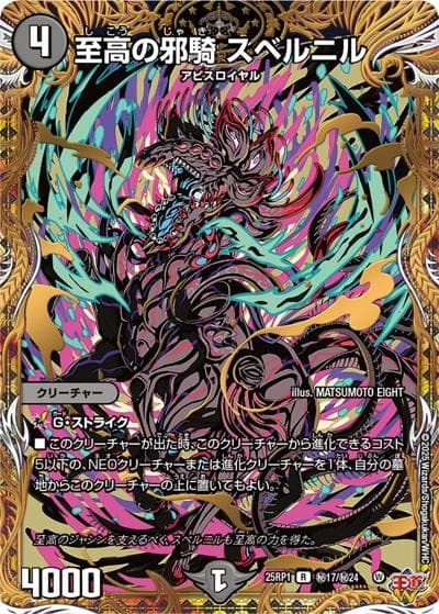 至高の邪騎 スベルニル（DM25-RP1 秘17/秘24 R / 第1弾 邪神vs邪神 ～ソウル・オブ・ジ・アビス～ / 王道W）