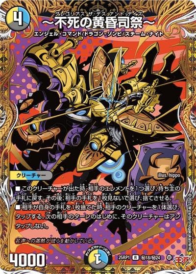 ～不死の黄昏司祭～（DM25-RP1 秘18/秘24 R / 第1弾 邪神vs邪神 ～ソウル・オブ・ジ・アビス～ / 王道W）