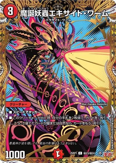 魔誕妖蟲エキサイト・ワーム（DM25-RP1 秘23/秘24 C / 第1弾 邪神vs邪神 ～ソウル・オブ・ジ・アビス～ / 王道W）