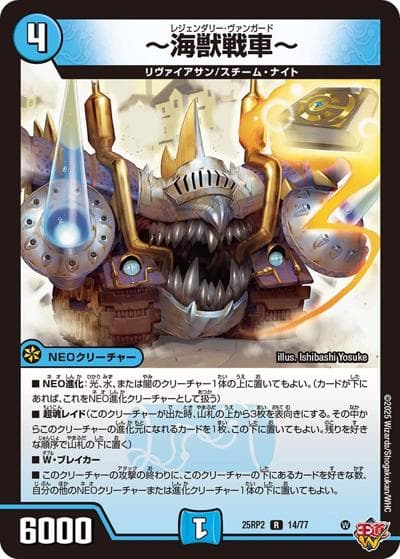 ～海獣戦車～（DM25-RP2 14/77 R / 第2弾 邪神vs邪神Ⅱ ～ジャシン・イン・ザ・シェル～ / 王道W）