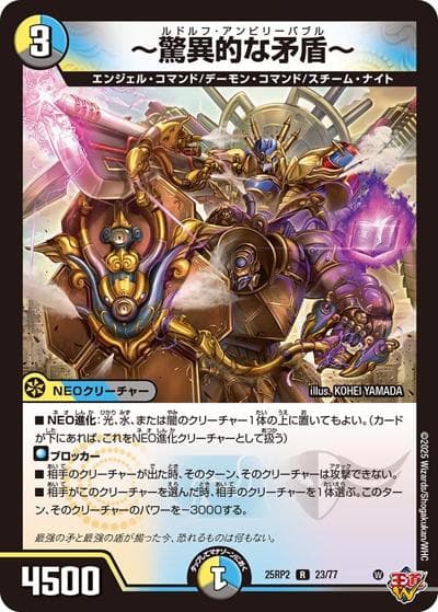 ～驚異的な矛盾～（DM25-RP2 23/77 R / 第2弾 邪神vs邪神Ⅱ ～ジャシン・イン・ザ・シェル～ / 王道W）