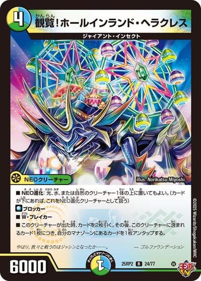 観覧！ホールインランド・ヘラクレス（DM25-RP2 24/77 R / 第2弾 邪神vs邪神Ⅱ ～ジャシン・イン・ザ・シェル～ / 王道W）