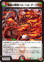 魔誕の戦鬼ベル・ヘル・デ・バラン