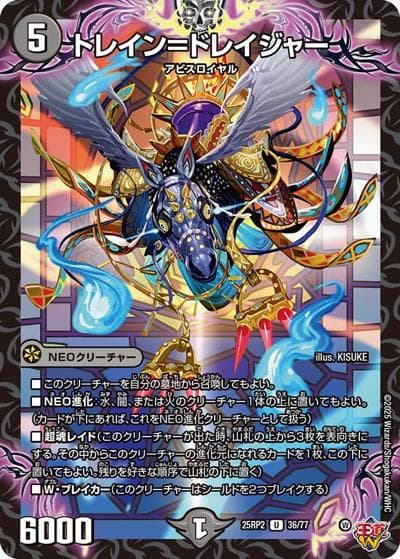 トレイン＝ドレイジャー（DM25-RP2 36/77 U / 第2弾 邪神vs邪神Ⅱ ～ジャシン・イン・ザ・シェル～ / 王道W）