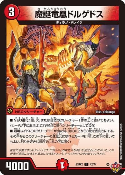 魔誕竜凰ドルゲドス（DM25-RP2 42/77 U / 第2弾 邪神vs邪神Ⅱ ～ジャシン・イン・ザ・シェル～ / 王道W）