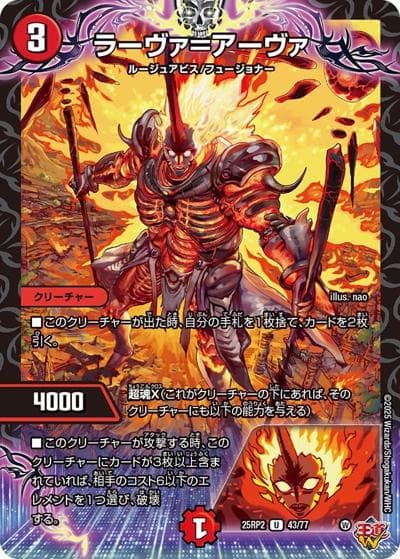 ラーヴァ＝アーヴァ（DM25-RP2 43/77 U / 第2弾 邪神vs邪神Ⅱ ～ジャシン・イン・ザ・シェル～ / 王道W）