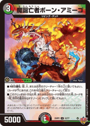 魔誕亡者ボーン・アミーゴ