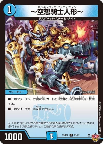 ～空想騎士人形～（DM25-RP2 61/77 C / 第2弾 邪神vs邪神Ⅱ ～ジャシン・イン・ザ・シェル～ / 王道W）