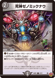 死神ゼノミックナウ
