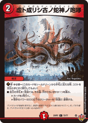 虚ト成リシ古ノ蛇神ノ咆哮