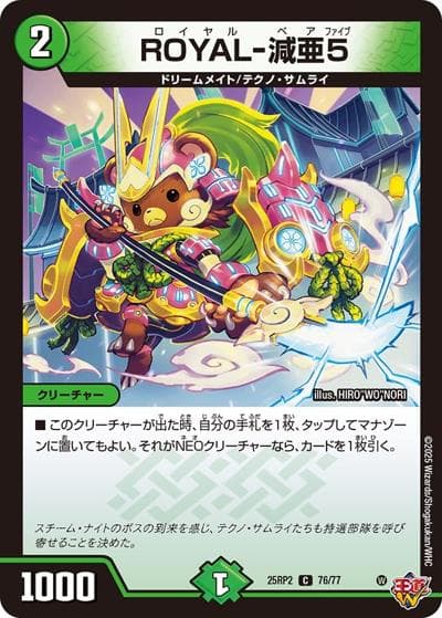 ROYAL-減亜5（DM25-RP2 76/77 C / 第2弾 邪神vs邪神Ⅱ ～ジャシン・イン・ザ・シェル～ / 王道W）