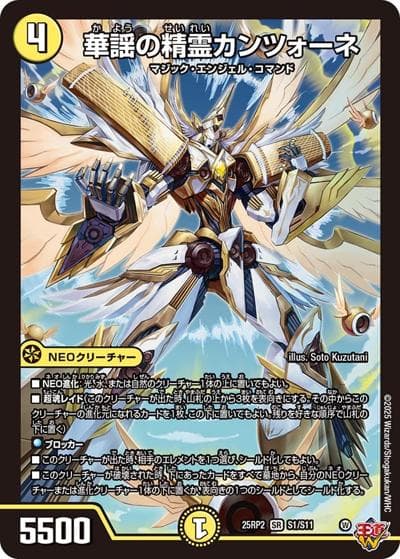 華謡の精霊カンツォーネ（DM25-RP2 S1/S11 SR / 第2弾 邪神vs邪神Ⅱ ～ジャシン・イン・ザ・シェル～ / 王道W）
