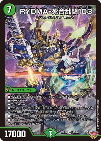 RYOMA-死合乱闘103（DM25-RP2 S5/S11 SR / 第2弾 邪神vs邪神Ⅱ ～ジャシン・イン・ザ・シェル～ / 王道W）