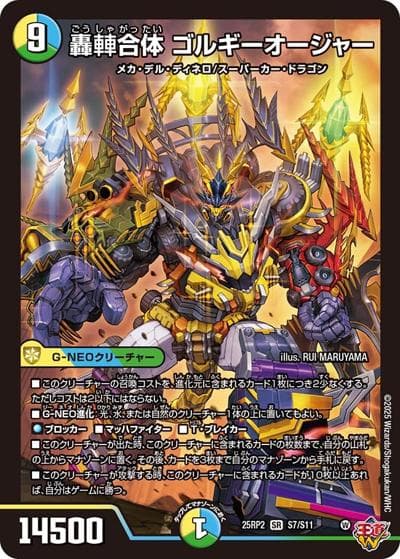 轟䡛合体 ゴルギーオージャー（DM25-RP2 S7/S11 SR / 第2弾 邪神vs邪神Ⅱ ～ジャシン・イン・ザ・シェル～ / 王道W）