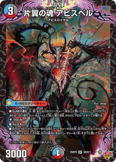 片翼の魂 アビスベル（DM25-RP2 S9/S11 SR / 第2弾 邪神vs邪神Ⅱ ～ジャシン・イン・ザ・シェル～ / 王道W）