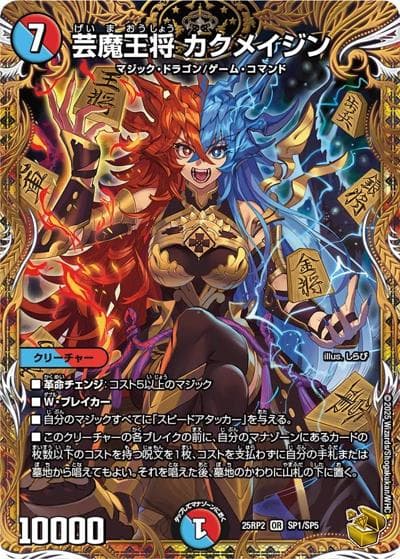 芸魔王将 カクメイジン（DM25-RP2 SP1/SP5 OR / 第2弾 邪神vs邪神Ⅱ ～ジャシン・イン・ザ・シェル～ / 王道W）