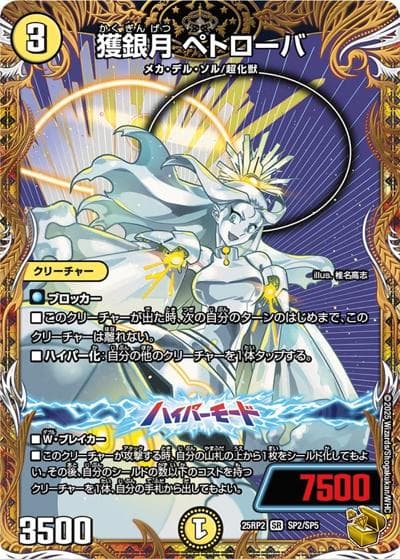 獲銀月 ペトローバ（DM25-RP2 SP2/SP5 SR / 第2弾 邪神vs邪神Ⅱ ～ジャシン・イン・ザ・シェル～ / 王道W）