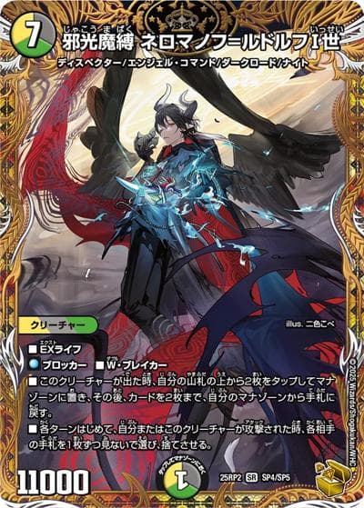 邪光魔縛 ネロマノフ＝ルドルフI世（DM25-RP2 SP4/SP5 SR / 第2弾 邪神vs邪神Ⅱ ～ジャシン・イン・ザ・シェル～ / 王道W）