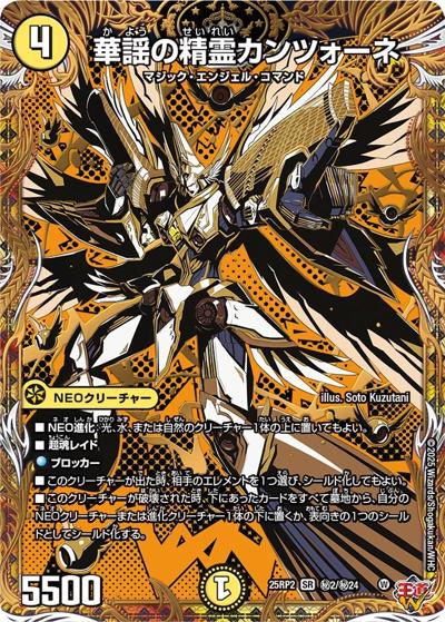 華謡の精霊カンツォーネ（DM25-RP2 秘2/秘24 SR / 第2弾 邪神vs邪神Ⅱ ～ジャシン・イン・ザ・シェル～ / 王道W）