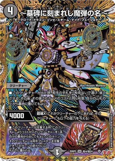 ～墓碑に刻まれし魔弾の名～（DM25-EX3 秘4/秘24 SR / 邪神爆発デュエナマイトパック「王道W」 / 王道W）
