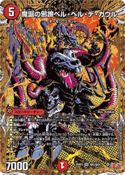魔誕の邪蹄ベル・ヘル・デ・ガウル