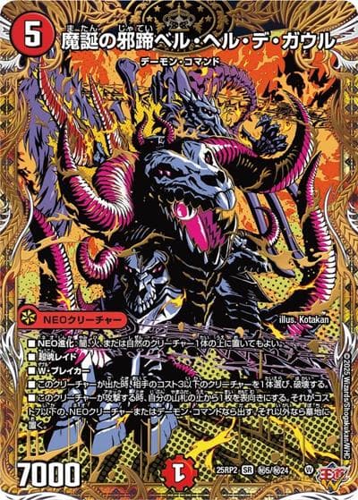 魔誕の邪蹄ベル・ヘル・デ・ガウル（DM25-RP2 秘5/秘24 SR / 第2弾 邪神vs邪神Ⅱ ～ジャシン・イン・ザ・シェル～ / 王道W）
