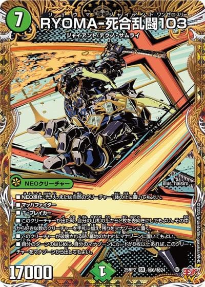 RYOMA-死合乱闘103（DM25-RP2 秘6/秘24 SR / 第2弾 邪神vs邪神Ⅱ ～ジャシン・イン・ザ・シェル～ / 王道W）