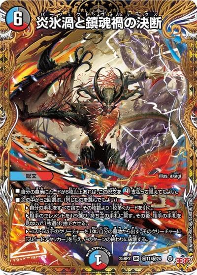 炎氷渦と鎮魂禍の決断（DM25-RP2 秘11/秘24 SR / 第2弾 邪神vs邪神Ⅱ ～ジャシン・イン・ザ・シェル～ / 王道W）