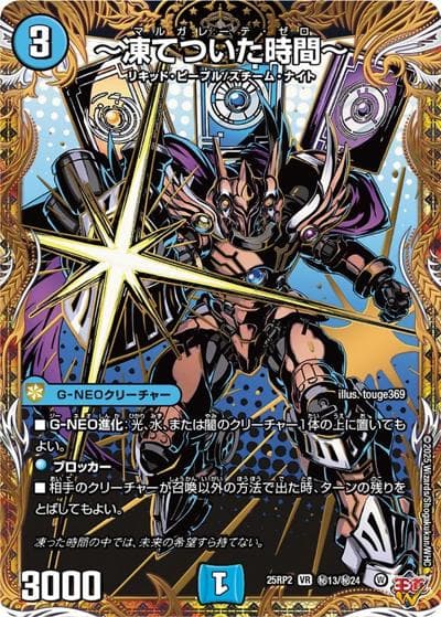 ～凍てついた時間～（DM25-EX3 秘13/秘24 VR / 邪神爆発デュエナマイトパック「王道W」 / 王道W）