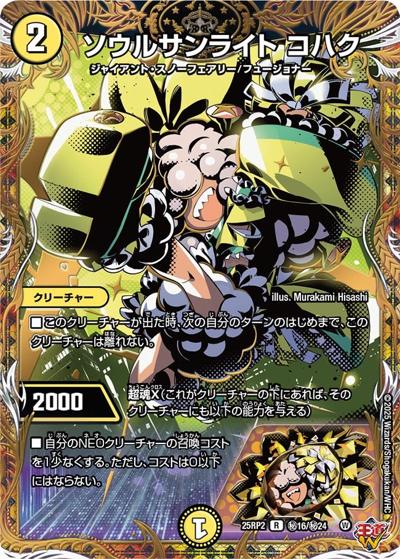 ソウルサンライト コハク（DM25-RP2 秘16/秘24 R / 第2弾 邪神vs邪神Ⅱ ～ジャシン・イン・ザ・シェル～ / 王道W）