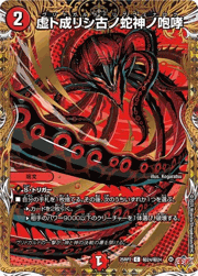 虚ト成リシ古ノ蛇神ノ咆哮