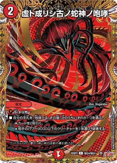 虚ト成リシ古ノ蛇神ノ咆哮（DM25-RP2 秘24/秘24 C / 第2弾 邪神vs邪神Ⅱ ～ジャシン・イン・ザ・シェル～ / 王道W）