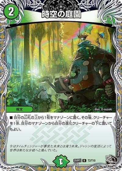 時空の庭園（DM25-RP2 T2/T10 R / 第2弾 邪神vs邪神Ⅱ ～ジャシン・イン・ザ・シェル～ / 王道W）