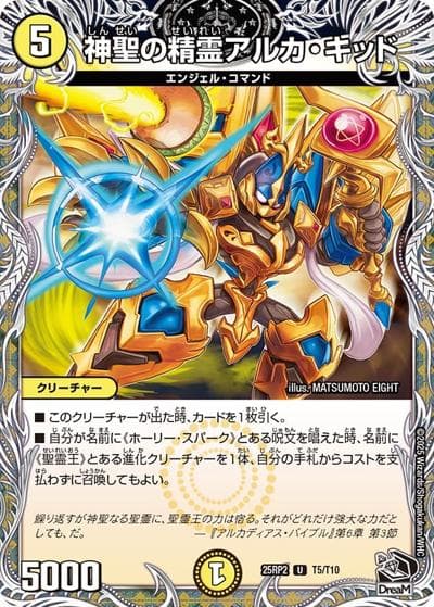 神聖の精霊アルカ・キッド（DM25-RP2 T5/T10 - / 第2弾 邪神vs邪神Ⅱ ～ジャシン・イン・ザ・シェル～ / 王道W）
