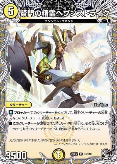 賢門の精霊ヘブンストライク（DM25-RP2 T6/T10 U / 第2弾 邪神vs邪神Ⅱ ～ジャシン・イン・ザ・シェル～ / 王道W）