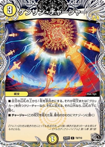 ケンザン・チャージャー（DM25-RP2 T8/T10 C / 第2弾 邪神vs邪神Ⅱ ～ジャシン・イン・ザ・シェル～ / 王道W）