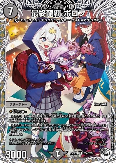 最終龍覇 ボロフ（DM25-RP2 TD4/TD5 R / 第2弾 邪神vs邪神Ⅱ ～ジャシン・イン・ザ・シェル～ / 王道W）