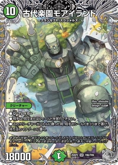 古代楽園モアイランド（DM25-RP2 TR6/TR9 SR / 第2弾 邪神vs邪神Ⅱ ～ジャシン・イン・ザ・シェル～ / 王道W）