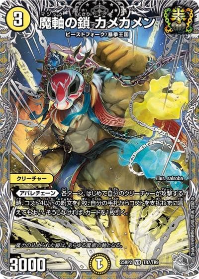 魔軸の鎖 カメカメン（DM25-RP2 TR7/TR9 VR / 第2弾 邪神vs邪神Ⅱ ～ジャシン・イン・ザ・シェル～ / 王道W）