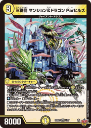 三番龍 マンション＆ドラゴン Parヒルズ