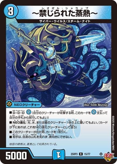 ～禁じられた蒸熱～（DM25-RP3 15/77 R / 第3弾 邪神vs時皇 ～ビヨンド・ザ・タイム～ / 王道W）