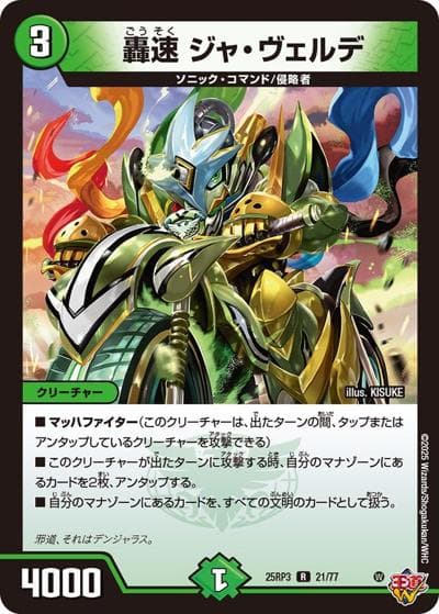 轟速 ジャ・ヴェルデ（DM25-RP3 21/77 R / 第3弾 邪神vs時皇 ～ビヨンド・ザ・タイム～ / 王道W）