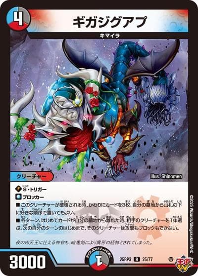ギガジグアプ（DM25-RP3 25/77 R / 第3弾 邪神vs時皇 ～ビヨンド・ザ・タイム～ / 王道W）