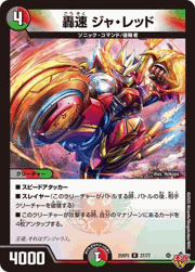 轟速 ジャ・レッド
